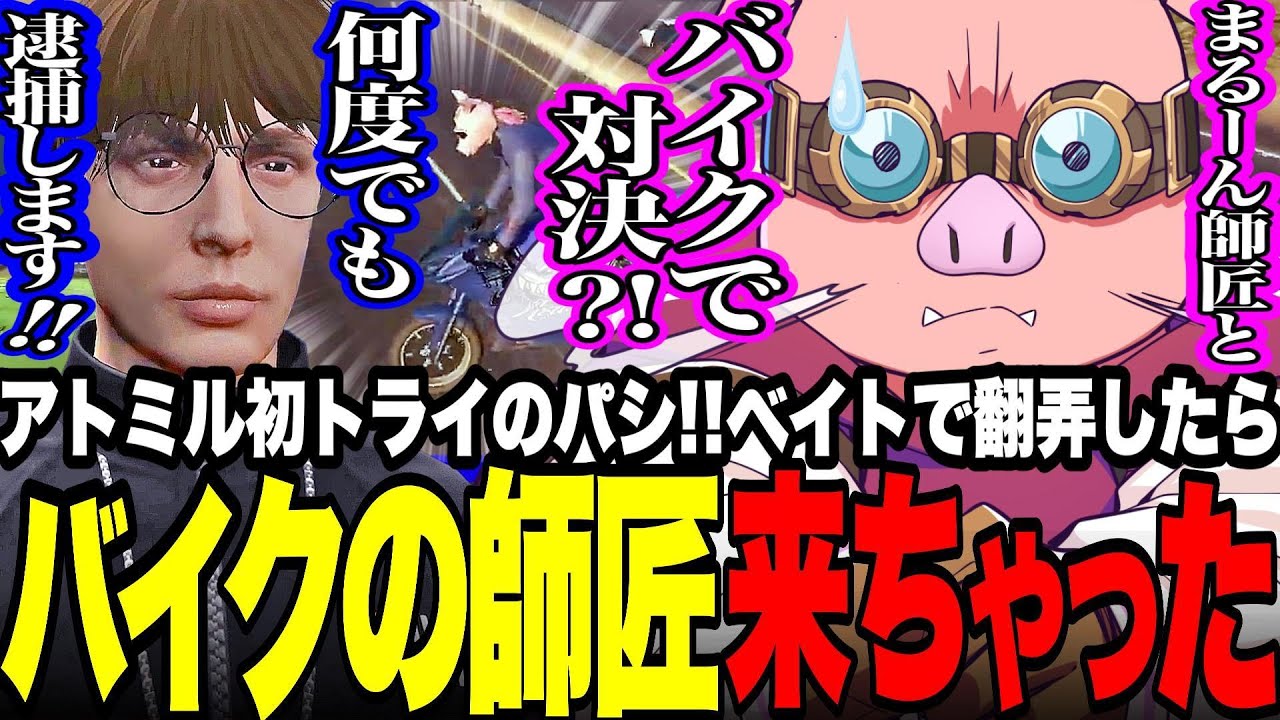 アトミル初パシ完全利確!!…バイクベイトで警察を翻弄していたらラスボスが降臨してビビるMENさん【#NEWTOWN】【#atrocemyrtille 】