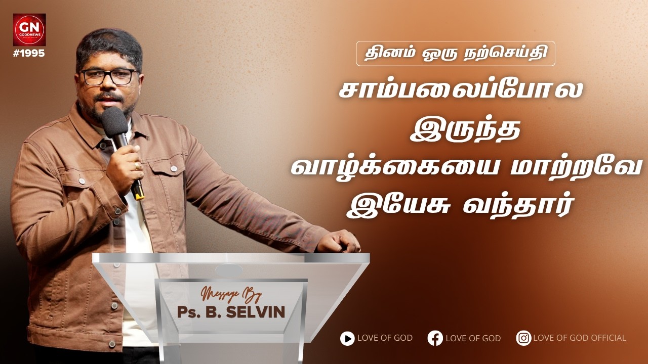 சாம்பலைப்போல இருந்த வாழ்க்கையை மாற்றவே இயேசு வந்தார் | GN #1989 | DailyDevotioninTamil | Ps. Selvin.