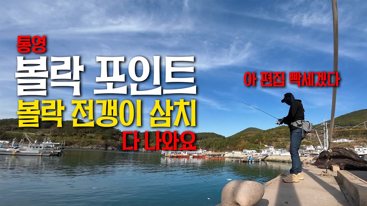 볼락 전갱이 삼치 많이 많이 재밌게 잡고 왔어요 - 통영 포인트 - 영운항 달아항 척포항 연명항
