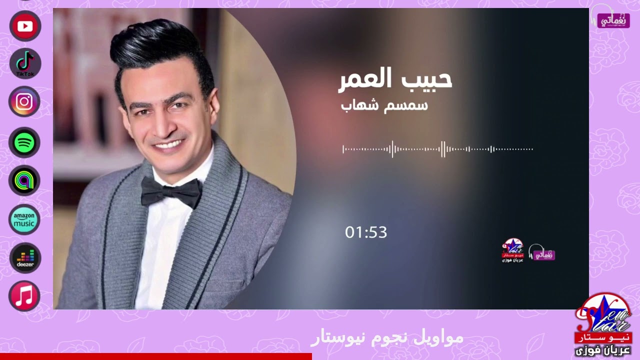 سمسم شهاب - حبيب العمر