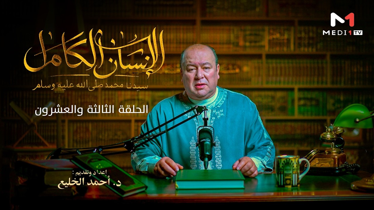 الإنسان الكامل .. الحلقة الـ23