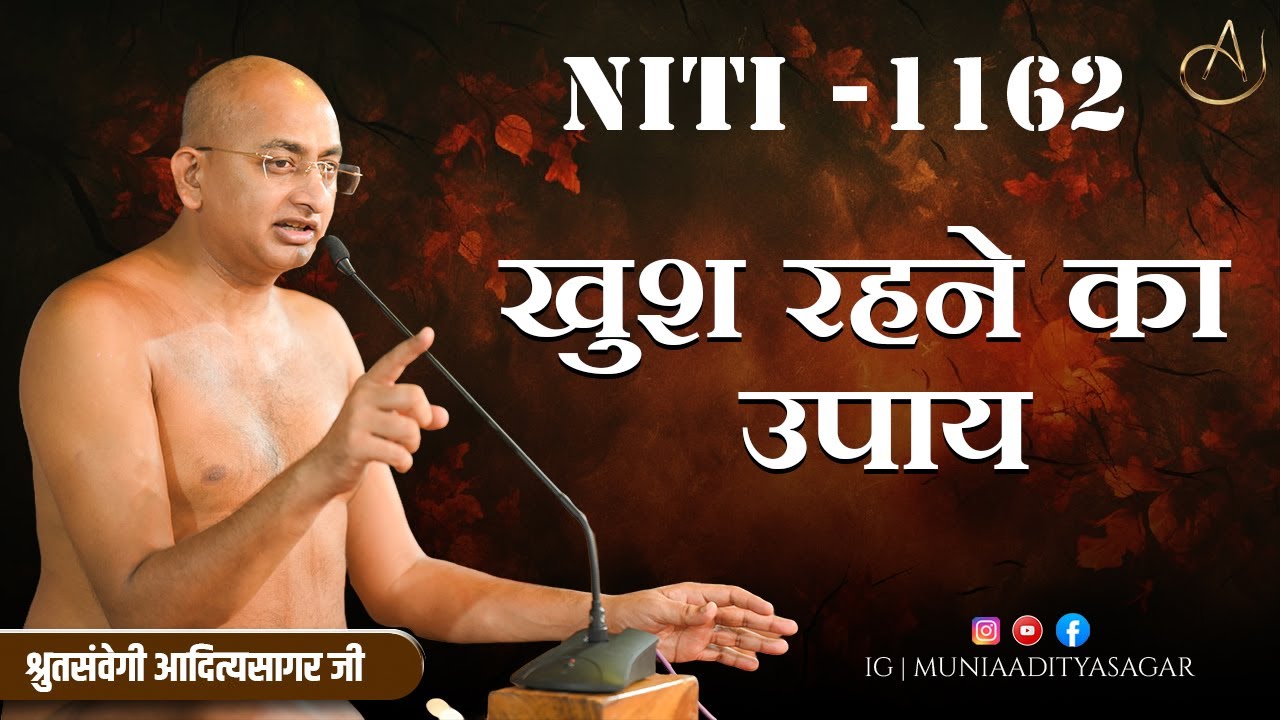 खुश रहने का उपाय | 21 jan 2026 | niti 1162 | Motivation | aaditya sagar ji | niti  ||