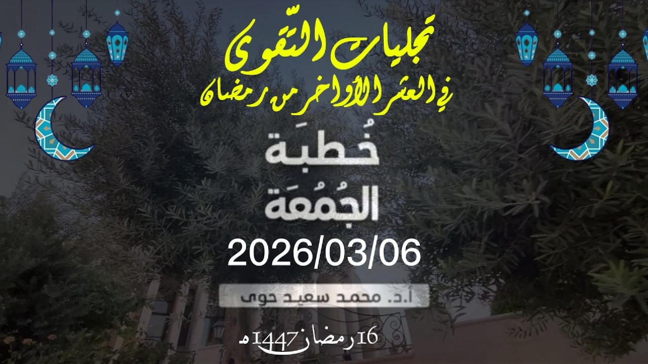 تجليات التقوى في العشر الأواخر - د.محمد سعيد حوى || خطبة الجمعة 6/ 3/ 2026م