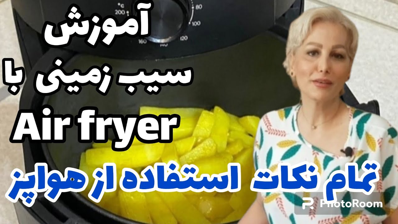 معرفی و نحوه استفاده  از دستگاه هواپز Air fryer و آموزش سیب زمینی با یک قاشق روغن