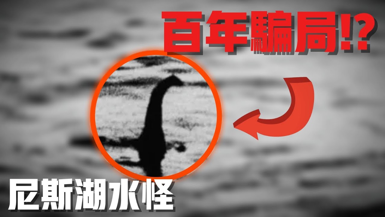 尼斯湖水怪的真相？1934年的照片其實是一場騙局？【維維Weiwei】