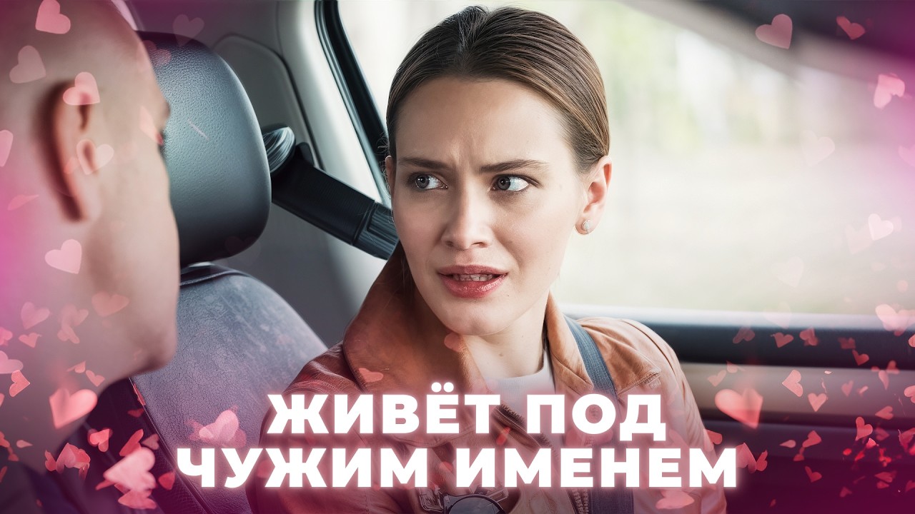 💔Фальшивая невеста и настоящие чувства! МЕЛОДРАМЫ 2026 | НОВЫЕ ФИЛЬМЫ