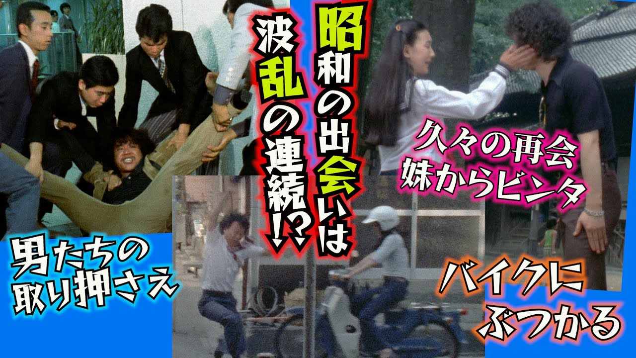 【石立鉄男】波乱な出会い？ヒロインとばったり出会い特集！中編【昭和ドラマ】#170