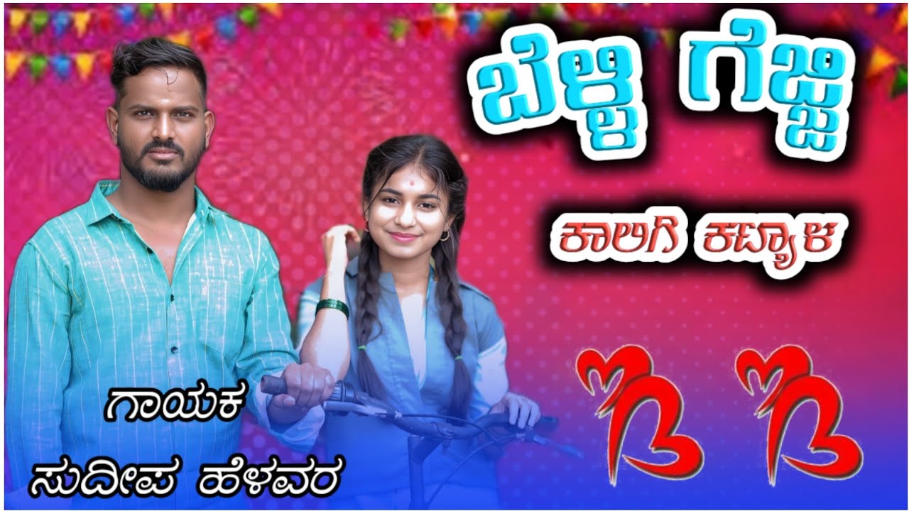 ಬೆಳ್ಳಿ ಗೆಜ್ಜಿ ಕಾಲಿಗಿ ಕಟ್ಯಾಳ | Belli Gejji Kaligi Katyal | Sudeep Helavar | Moharam Song | Janapad DJ
