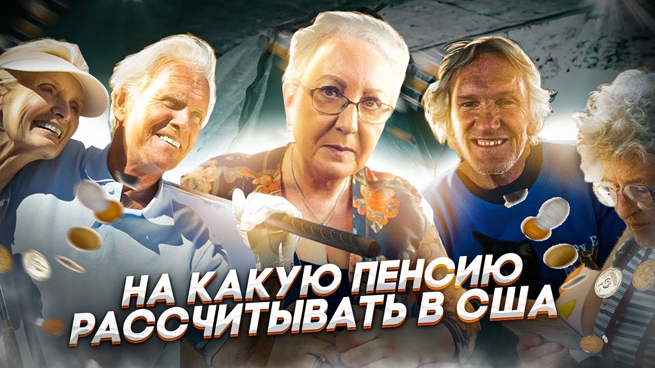 Государственная пенсия в США, какой размер пенсии и на что можно рассчитывать. Важные факты.