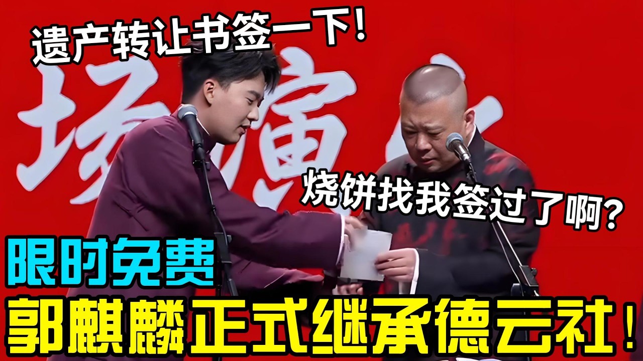 【限时免费】郭麒麟正式继承德云社！郭麒麟：遗产转让书签一下！郭德纲：烧饼找我签过了啊？！#岳云鹏 #孙越  #郭德纲 #于谦  #德云社 #老相声 #郭德纲于谦 #助眠相声
