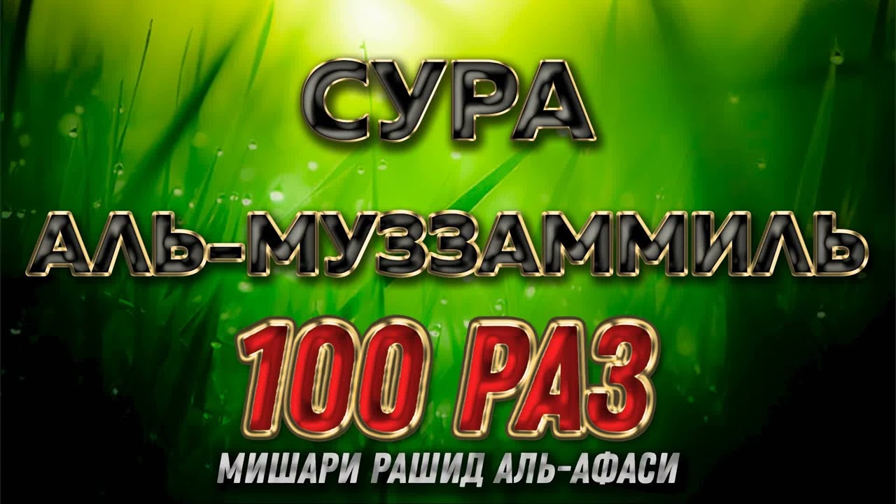 Сура АЛЬ-МУЗЗАММИЛЬ 100 РАЗ - Мишари Рашид Аль-Афаси