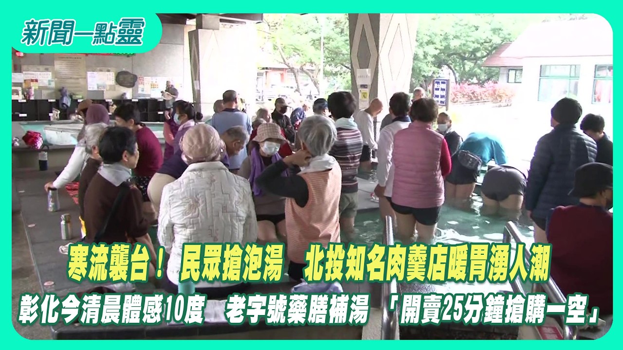 【新聞一點靈】寒流襲台！ 民眾搶泡湯　北投知名肉羹店暖胃湧人潮  彰化今清晨體感10度　老字號藥膳補湯 「開賣25分鐘搶購一空」