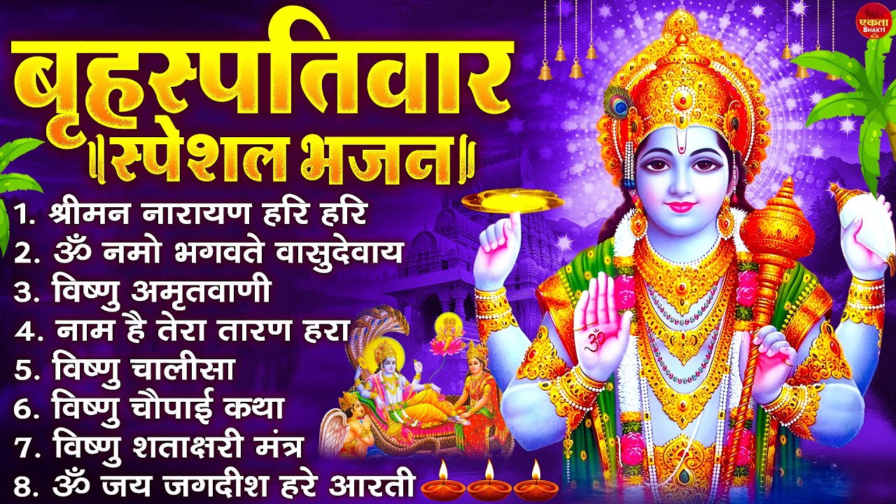बृहस्पतिवार भक्ति भजन : ॐ नमो भगवते वासुदेवाय, श्रीमन नारायण, विष्णु अमृतवाणी, विष्णु चालीसा व आरती