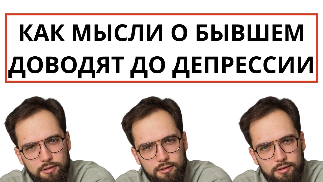 Как не сойти с ума из-за мыслей о бывшем? Как забыть человека?