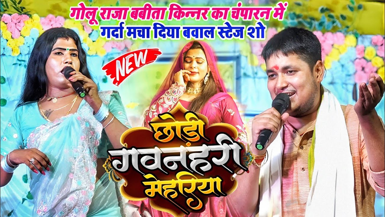 गोलू राजा बबीता किन्नर चंपारण में गर्दा मचा दिए बोल स्टेज शो छोडी़ गवनहरी मेहरिया