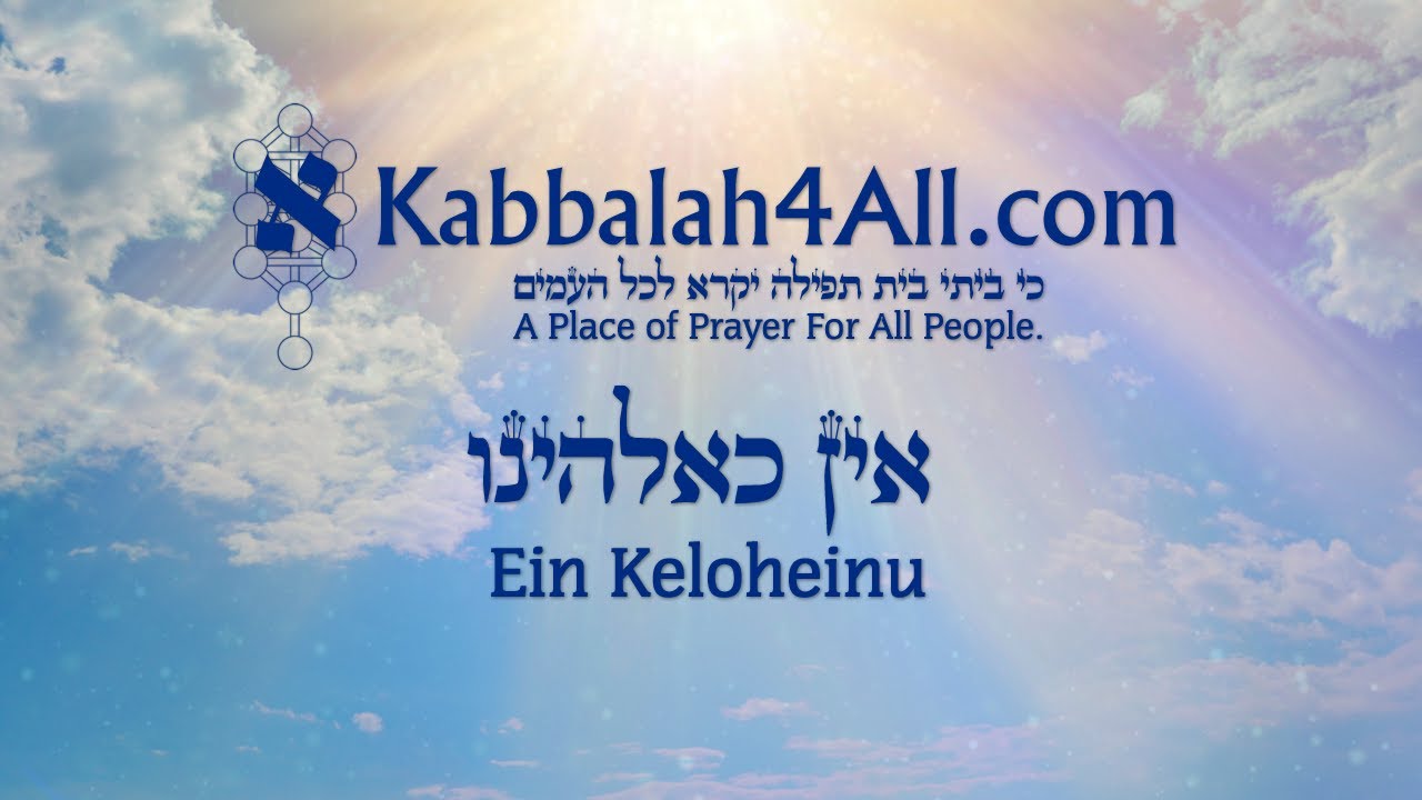 Ein Keloheinu - Sephardic Ladino Version | אין כאלהינו