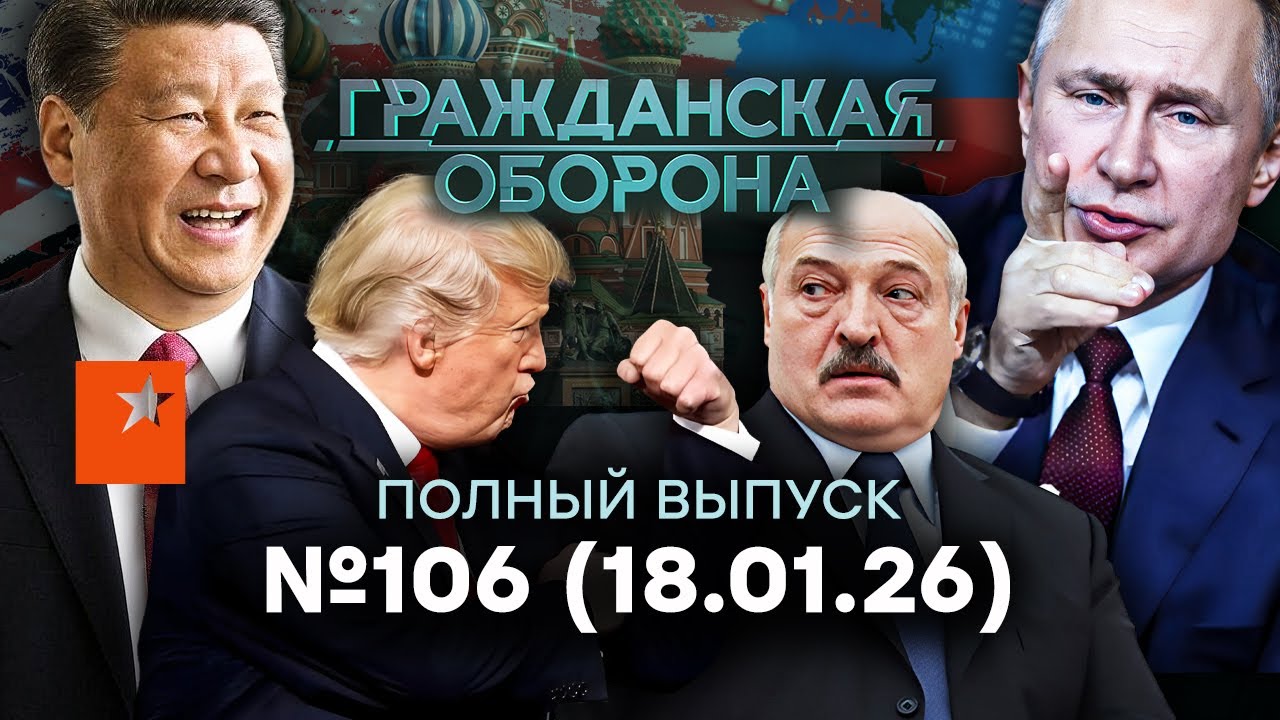 Путин очень ОСЛАБ! Трамп ЧУДИТ, а Китай ТИХО ДУШИТ РФ | Гражданская оборона 2026 — 106 полный выпуск