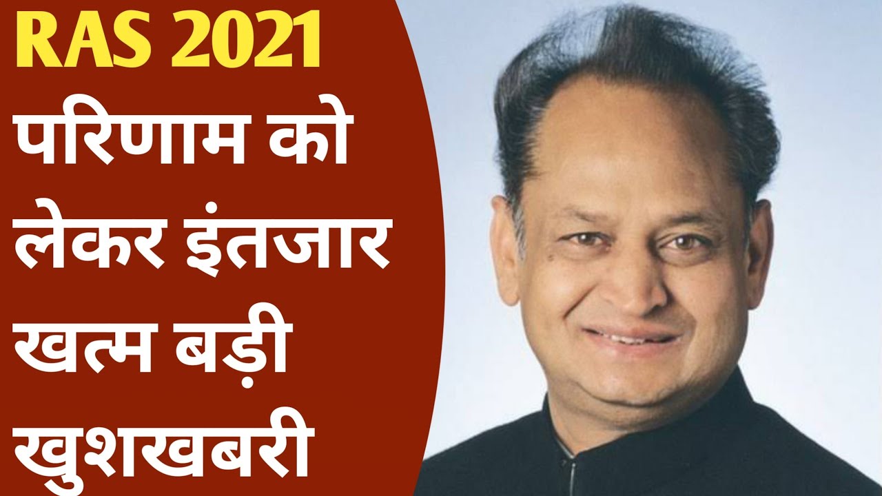 RAS 2021 Result Latest News | Ras result news | Ras 2021 result big Update | Ras result news