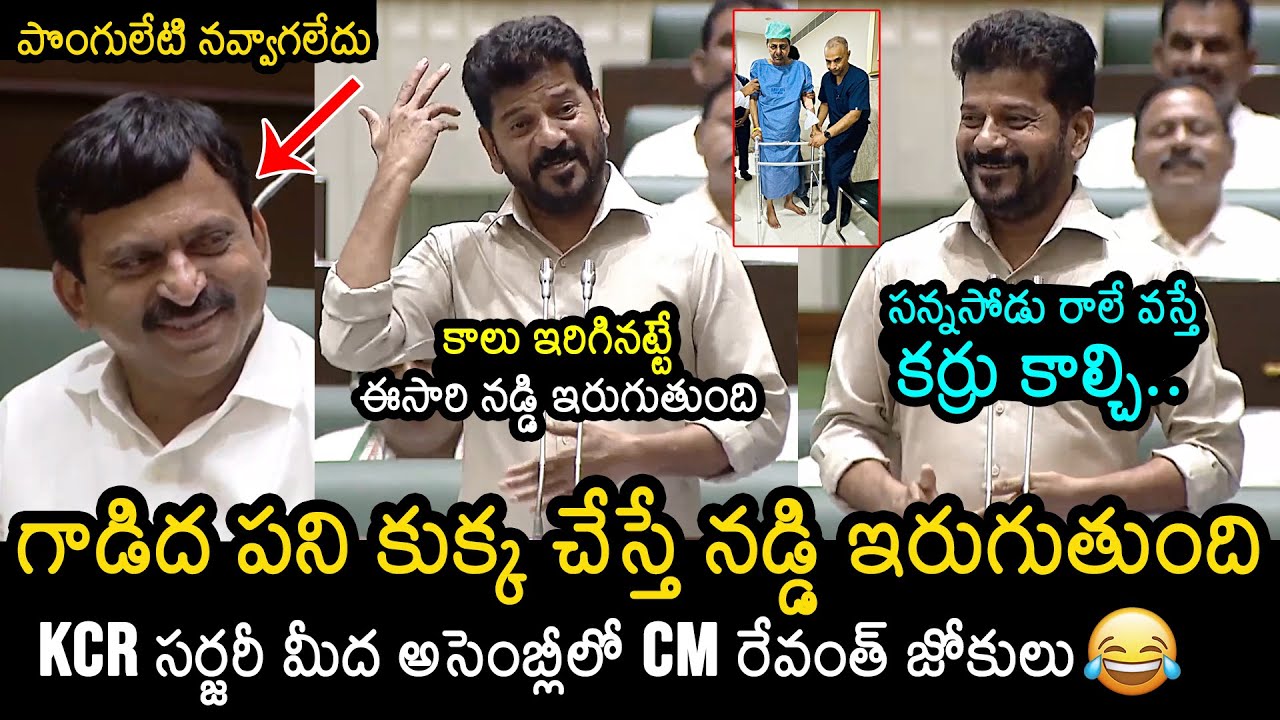 CM Revanth Reddy Hilarious Jokes On KCR Hip Replacement Surgery In Assembly | News Buzz