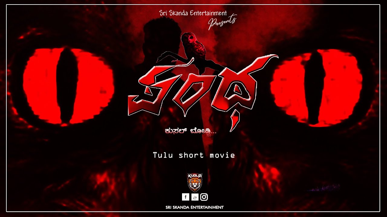 PANTHA TULU SHORT MOVIE | HORROR SUSPENSE | SHRINIDHI R. PRABHU UDUPI | KAVYA RAO | DAS MOHAN GANIGA