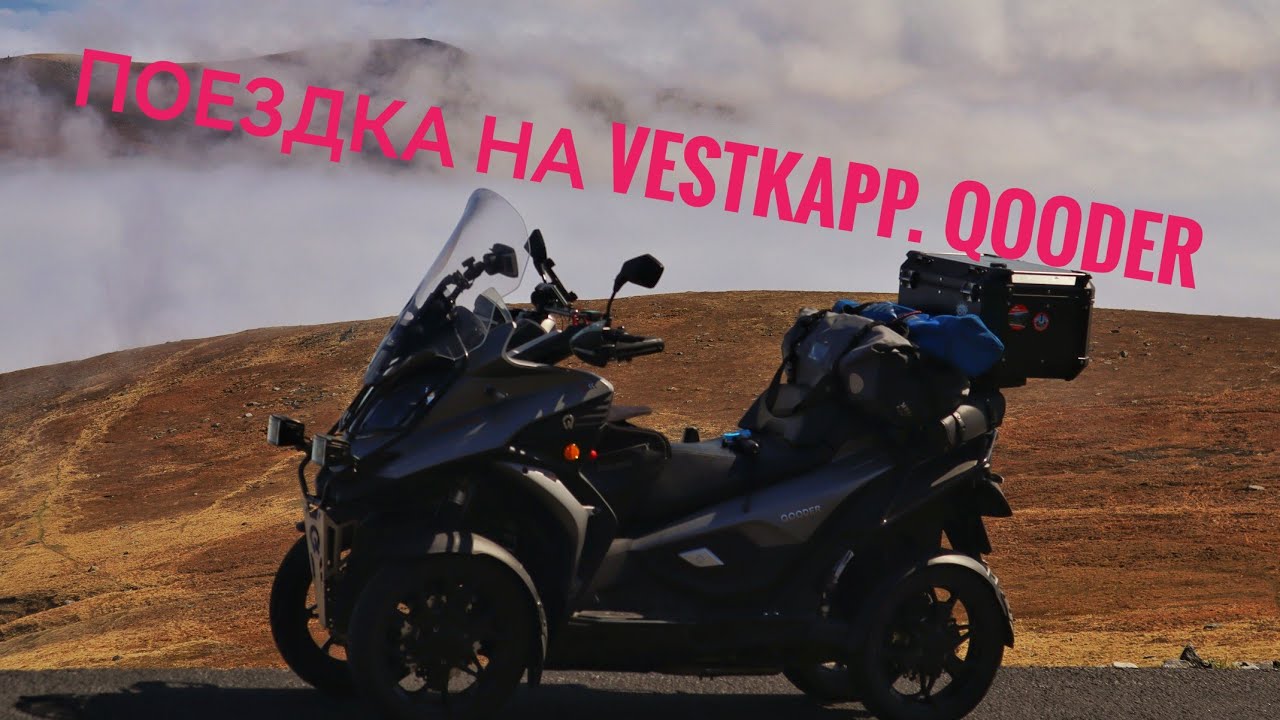 Vestkapp. Qooder quadro. Norway. Поездка над облаками. (END SUB) #норвегия #moto #qooder #мото #горы