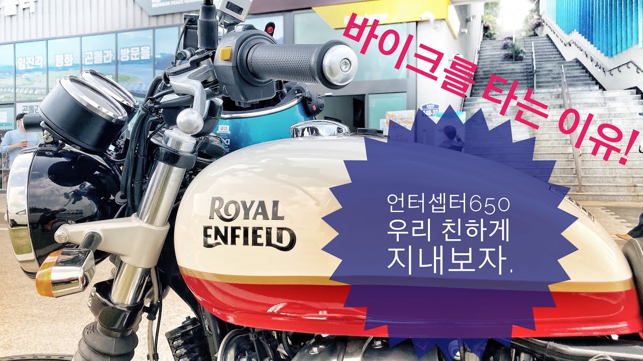 인터셉터650 이것은 인도의 기운인가? 단점부터 얘기하자.