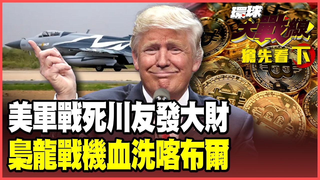 川普開戰、親友發財？內線交易海撈千萬 馬克宏不信美國信拳頭「瘋狂擴核」 巴基斯坦狂轟阿富汗 南亞大洗牌！【#環球大戰線】20260303-搶先看下集 葉思敏 介文汲 王尚智 彭華幹