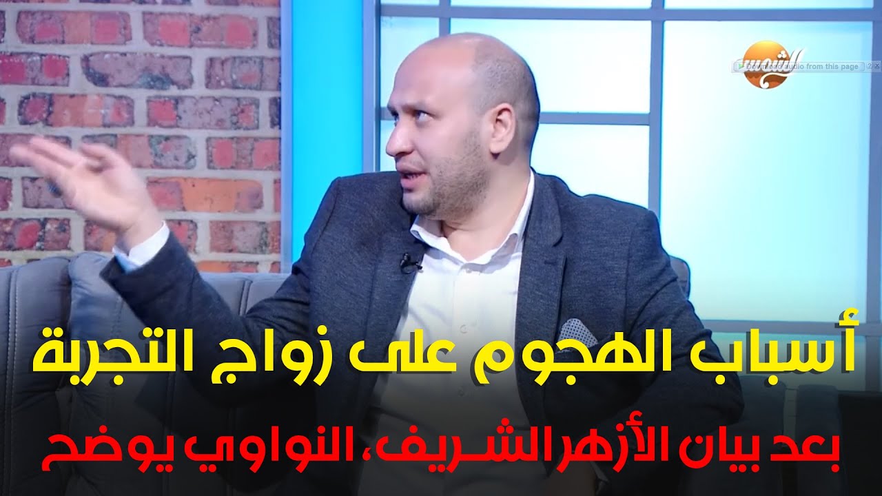 بعد بيان الأزهر الشريف، النواوي يوضح أسباب الهجوم على زواج التجربة