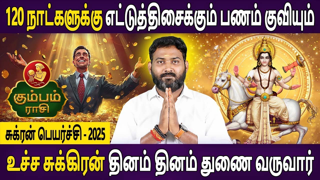 Kumbam  Rasi | கும்பம் | Sukran Peyarchi | சுக்ரன் பெயர்ச்சி | Rasiplan Tamil | Bhagavan Jothidam