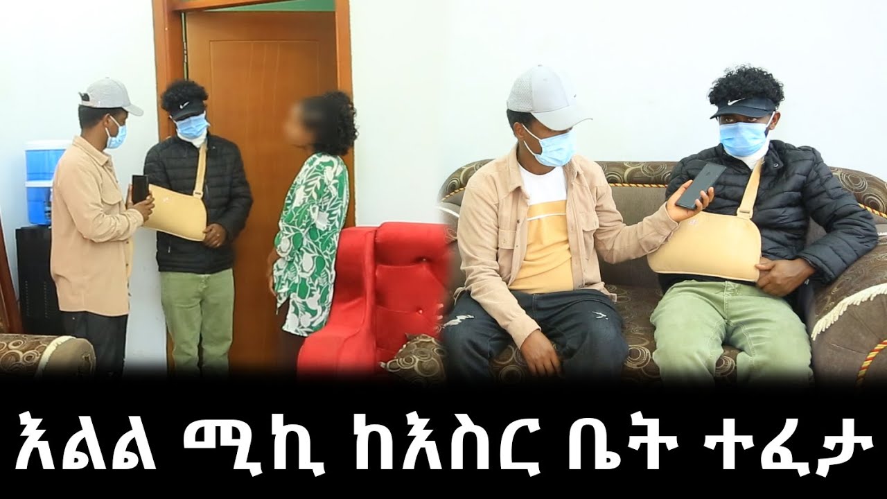 እልል ሚኪ ከእስር ቤት ተፈታ !!