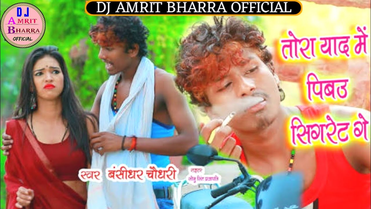 Tora Yaad Me Hum Pibau Cigarette Ge || Bansidhar Choudhary || Dj Amrit Bharra