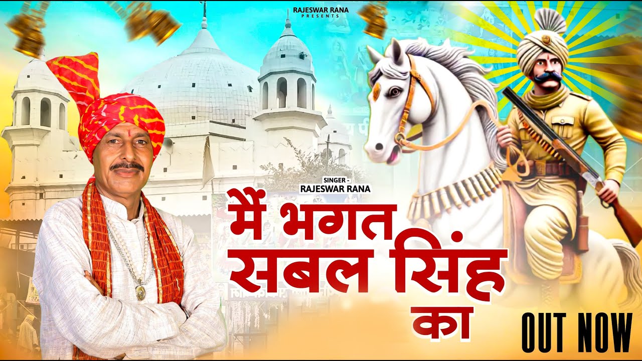 मैं भगत सबल सिंह का | Me Bhagat Sabal Singh Ka | Rajeshwar Rana | Sabal Singh Bawari Bhajan