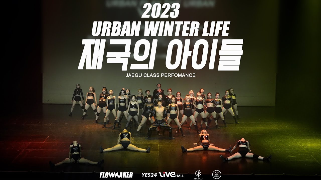 2023.URBAN WINTER LIFE _ "재국의 아이들" (JAEGU CLASS)