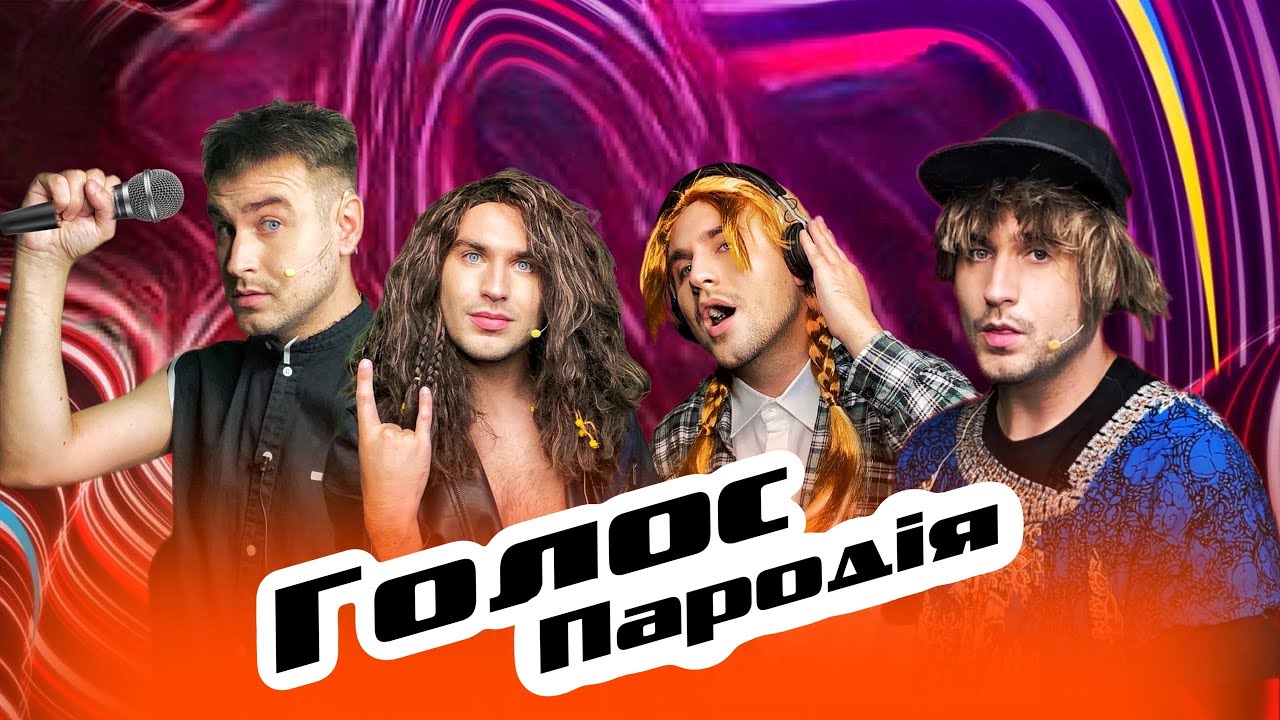 ПАРОДІЯ - Голос Країни 13