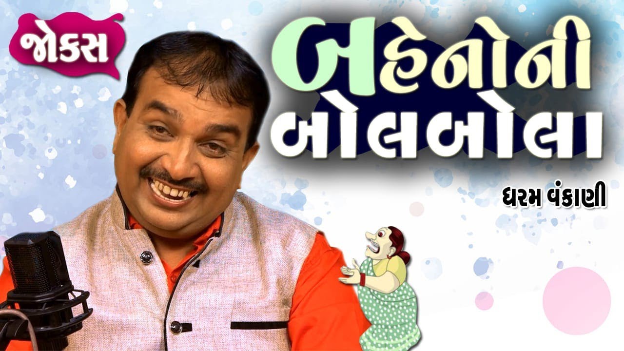 બહેનો ની બોલબાલા - ધરમ વંકાણી ગુજરાતી જોક્સ. || Baheno ni Bolbala.