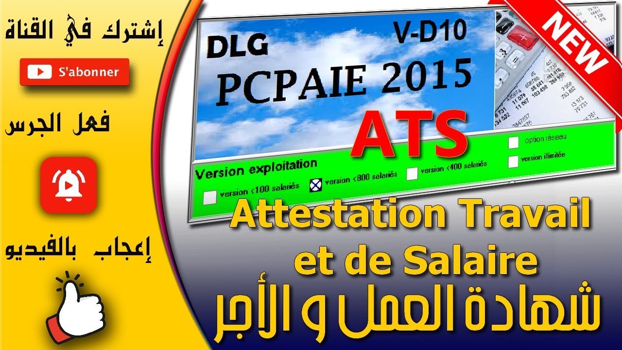 ats إستخراج و طباعة شهادة العمل و الأجر