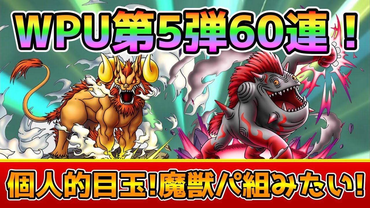 【DQタクト】個人的今回の目玉！WPU第5弾60連！【#ドラクエタクト/#ドラゴンクエストタクト/#DQTact】