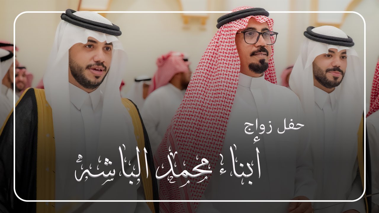 حفل زواج أبناء محمد الباشه
