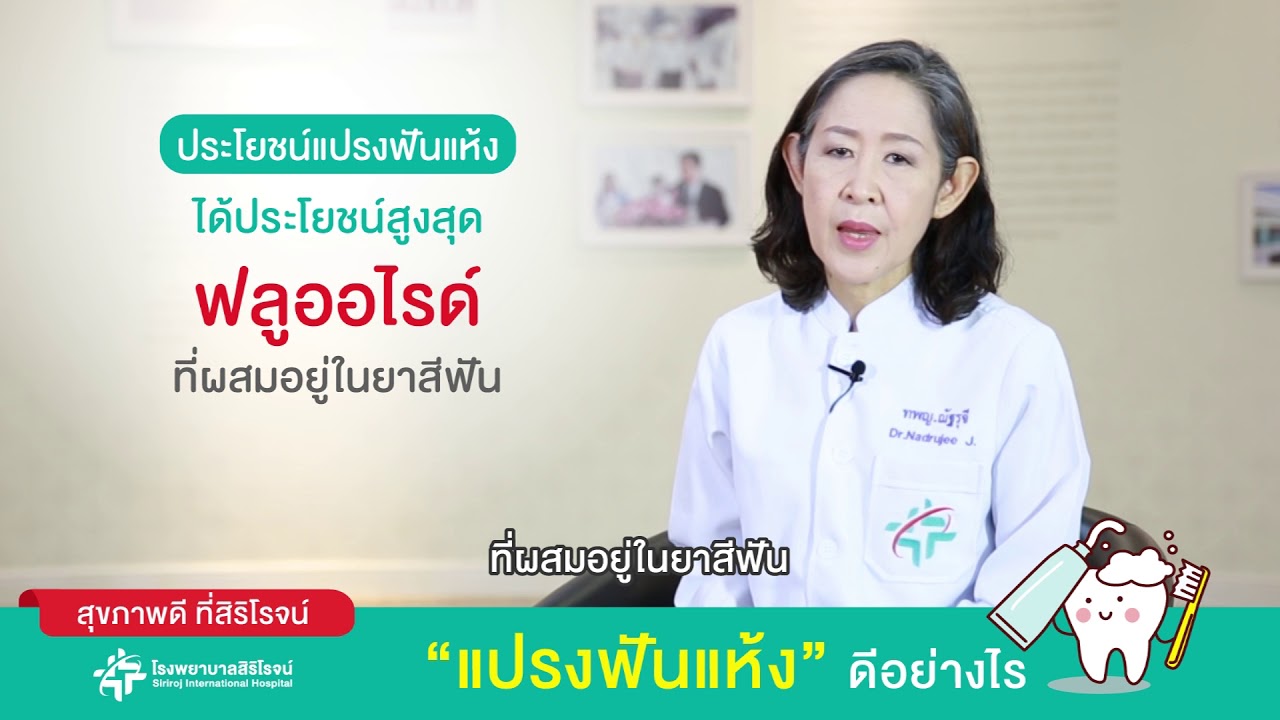 แปรงฟันแห้ง = ฟันแข็งแรงกว่าเก่า