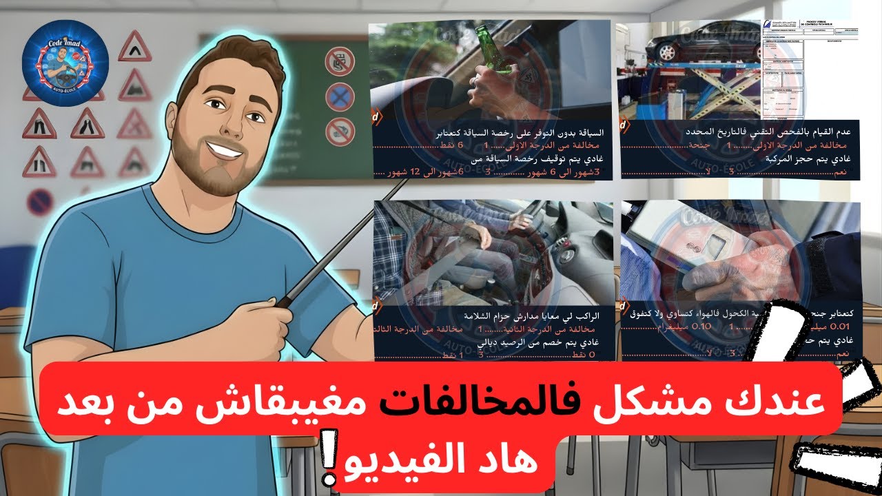 شرح الأسئلة المخالفات والجنح  للإمتحان رخصة السياقة النظري 2025 ، السلسلة رقم 2 بالتوفيق للجميع