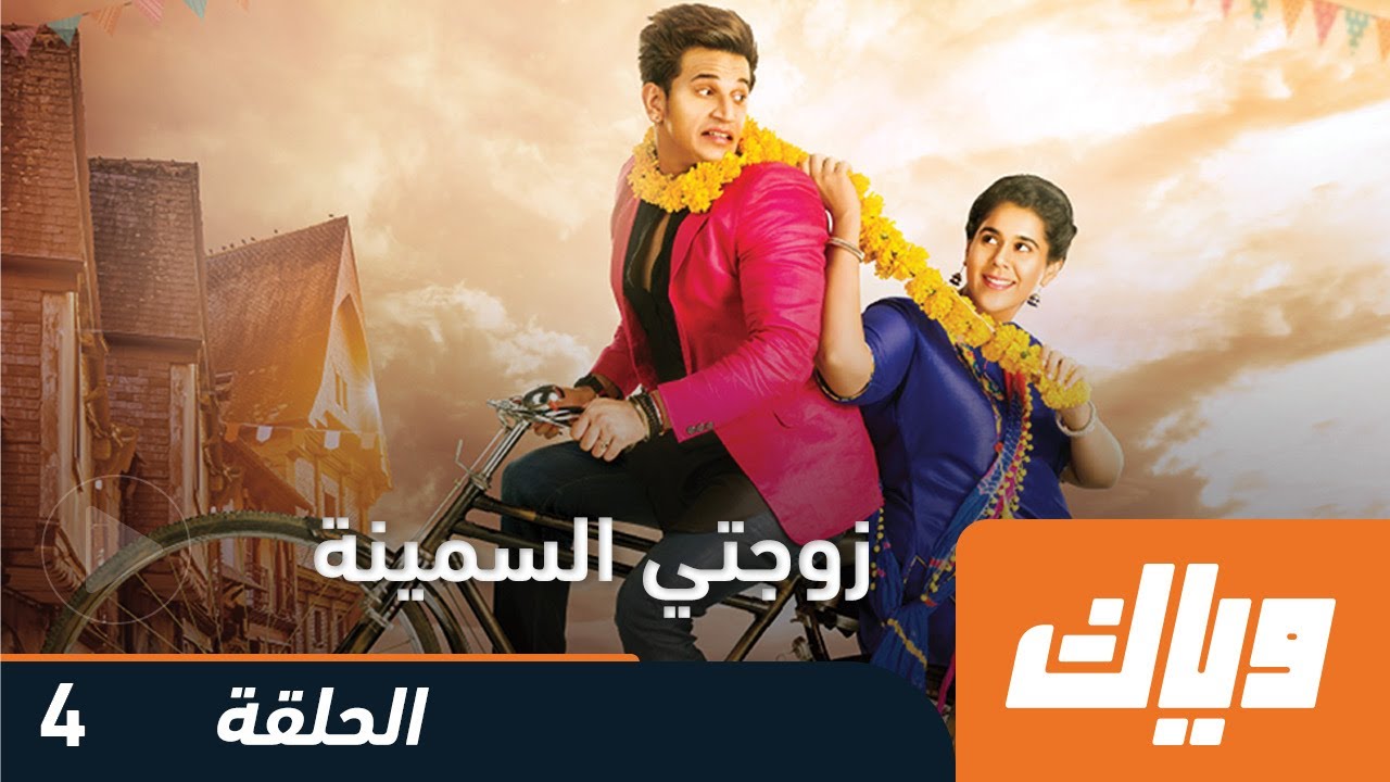 زوجتي السمينة - الحلقة الرابعة 4 | WEYYAK