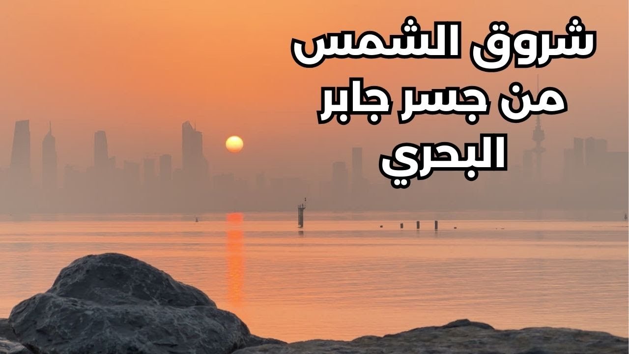 شروق الشمس من جسر جابر البحري - مزاج الكويت