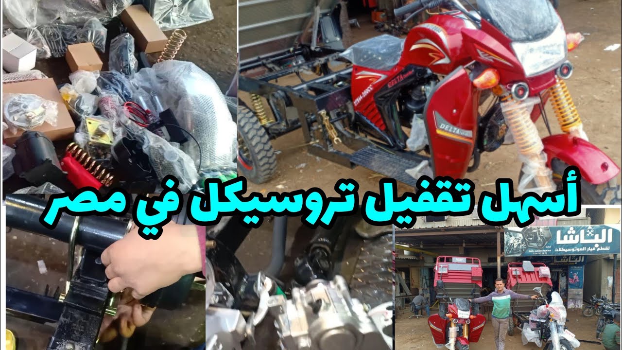 إتعلم تقفيل التروسيكل من الألف للياء اداء المحترفين تروسيكل دلتا تربو   44 N