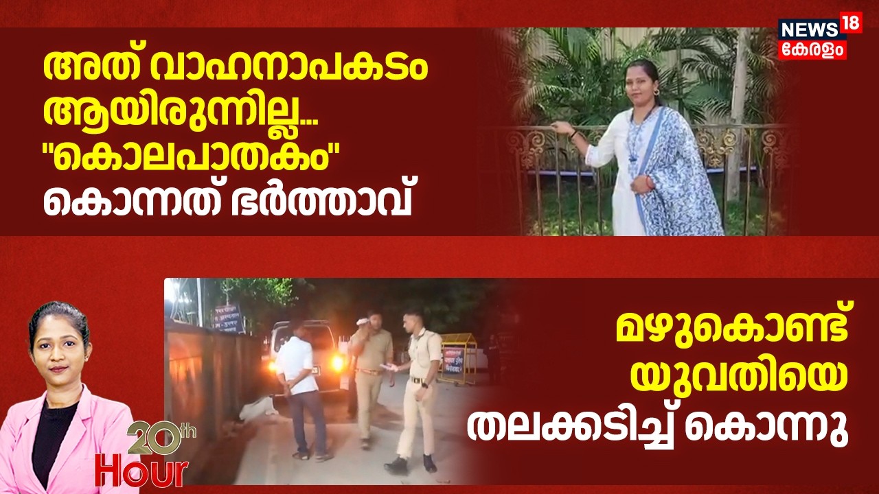 20th HOUR Live | അത് വാഹനാപകടം ആയിരുന്നില്ല...