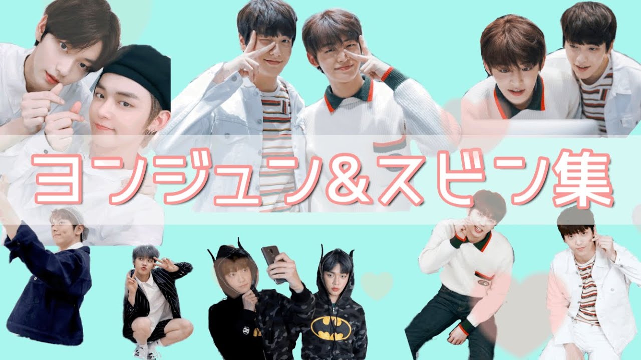 【TXT】ヨンジュン&スビン集