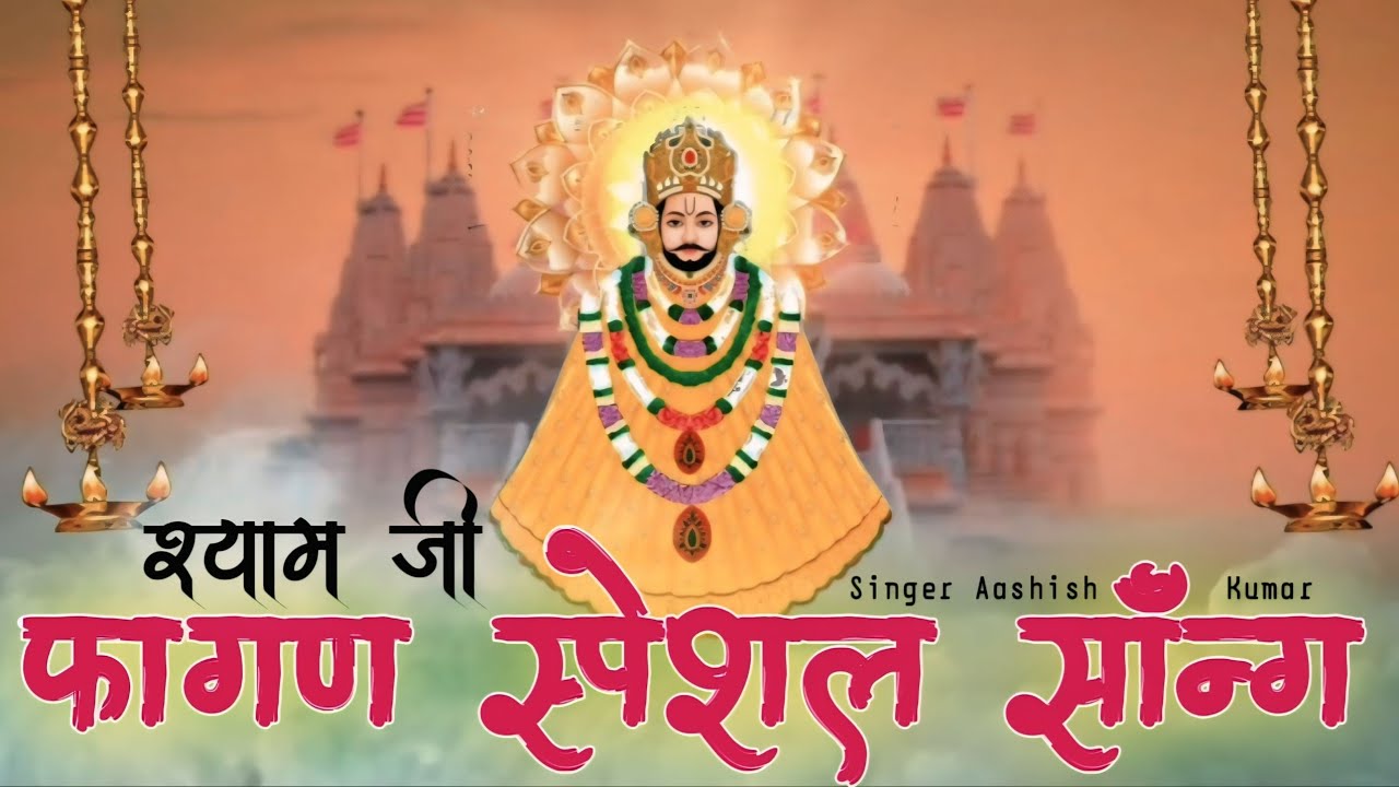 2025 न्यू फागण स्पेशल सॉन्ग\\खाटू श्याम जी का भजन फागण मेला स्पेशल\\Singer Aashish Kumar