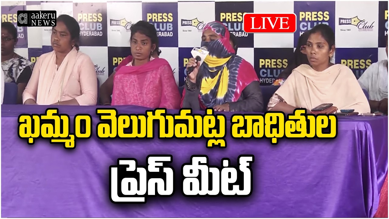LIVE| Khammam House Demolition VictimS | ఖమ్మం వెలుగుమట్ల బాధితులు|aakeruNEWSTelugu