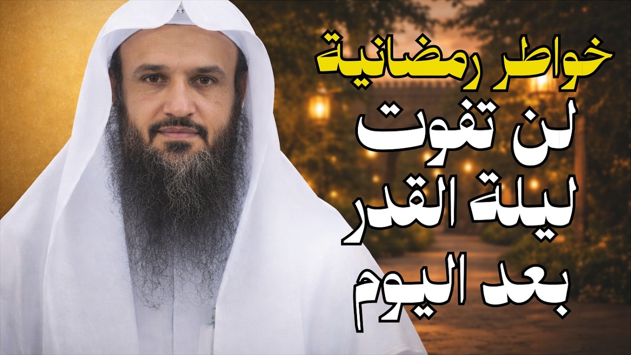 لن تُفوّت ليلة القدر بعد اليوم... أعجب ما ستسمع عن ليلة القدر | الشيخ عبد الرزاق البدر