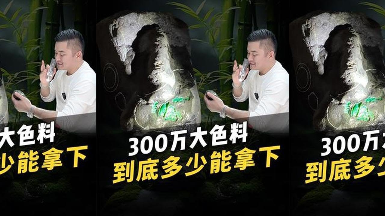10萬談下要價300萬的大色料，一刀能不能切出滿色手鐲，你們覺得怎麼樣？#老蔣翡翠 #翡翠 #高檔翡翠