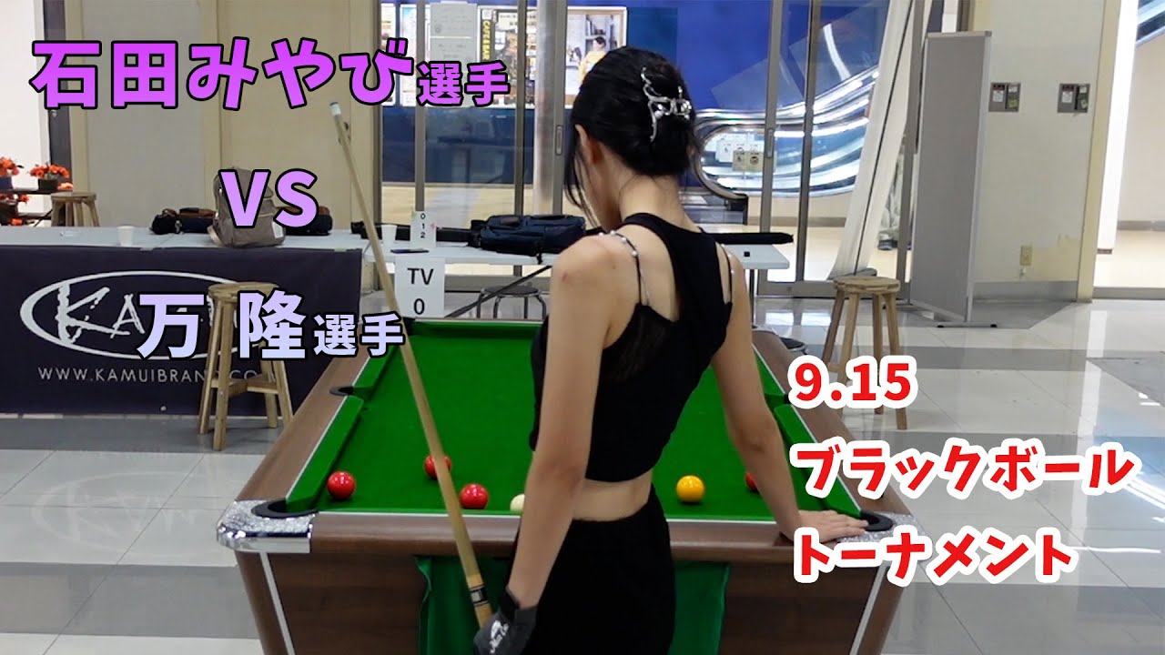 9.15ブラックボール・トーナメント　石田みやび選手ｖｓ万隆選手
